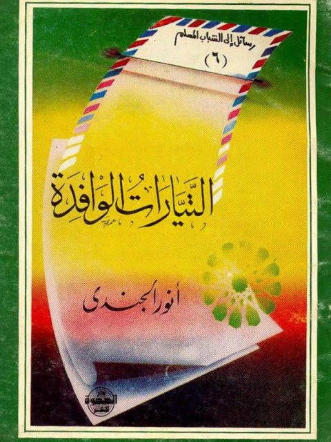 تحميل كتاب التيارات الوافدة PDF أنور الجندي ملف واحد