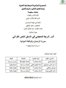 تحميل كتاب أثر الربط المعجمى في اتساق النص القرآنى سورتا الرحمن والواقعة أنموذجا دراسة لسانية وظيفية PDF عبد المالك العايب