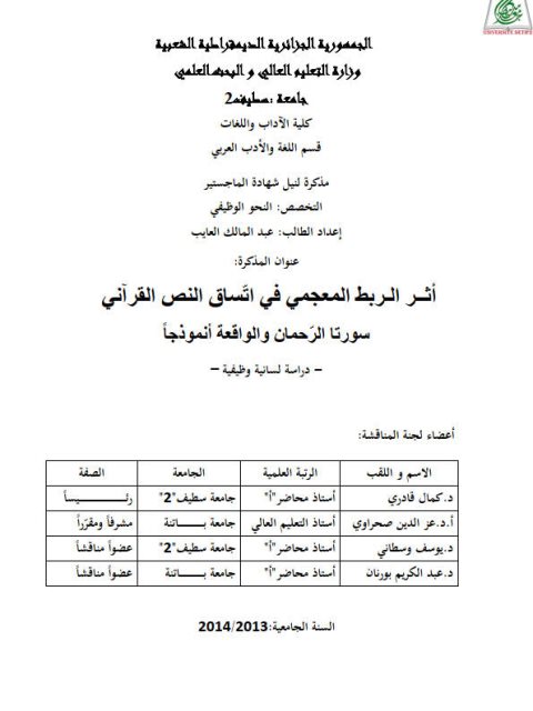 تحميل كتاب أثر الربط المعجمى في اتساق النص القرآنى سورتا الرحمن والواقعة أنموذجا دراسة لسانية وظيفية PDF عبد المالك العايب