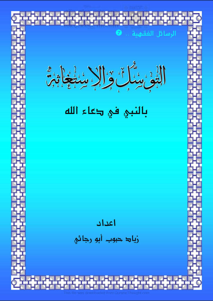 تحميل كتاب التوسل والإستغاثة بالنبي في دعاء الله زياد أبو رجائي PDF زياد أبو رجائي