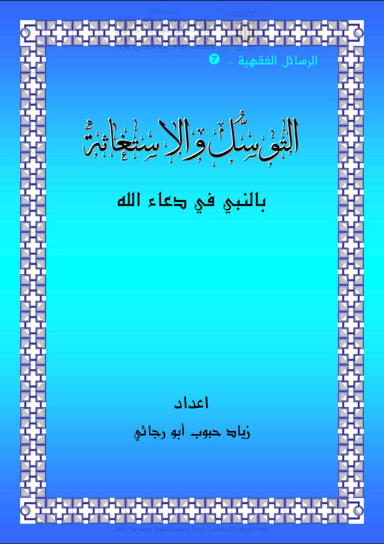 تحميل كتاب التوسل والإستغاثة بالنبي في دعاء الله زياد أبو رجائي PDF زياد أبو رجائي