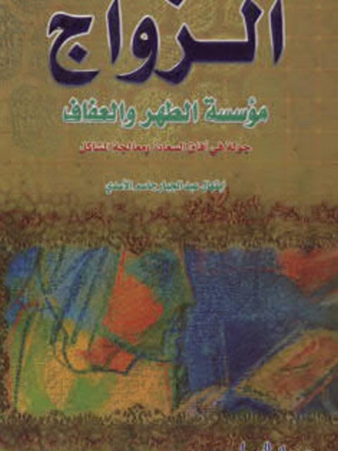 تحميل كتاب الزواج مؤسسة الطهر والعفاف PDF إبتهال عبد الجبار جاسم الأسدي