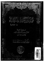 تحميل كتاب Al Sahaba صور من حياة الصحابة تأليف عبد الرحمن رأفت الباشا PDF