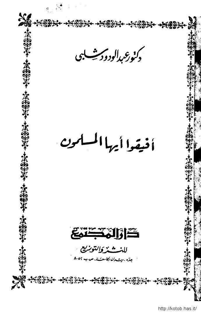 تحميل كتاب أفيقوا أيها المسلمون PDF د. عبد الودود شلبي