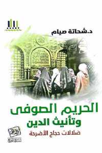 تحميل كتاب الحريم الصوفي وتأنيث الدين PDF
