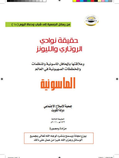 تحميل كتاب الماسونية حقيقة نوادي الروتاري والليونز وعلاقتها بالمحافل الماسونية والمنظمات والمخططات الصهيونية في العالم PDF جمعية الإصلاح الاجتماعي