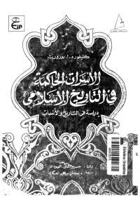 تحميل كتاب الأسرات الحاكمة فى التاريخ الإسلامى لكليفورد مورجان وجون ديز PDF