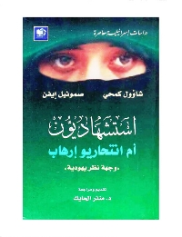 تحميل كتاب إستشهاديون أم إنتحاريو إرهاب وجهة نظر يهودية PDF