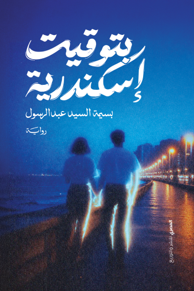 تحميل كتاب بتوقيت الإسكندرية PDF بسيمة السيد عبد الرسول