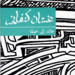 تحميل كتاب عائد إلى حيفا غسان كنفاني بصيغة PDF مجانا