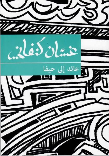 تحميل كتاب عائد إلى حيفا غسان كنفاني بصيغة PDF مجانا