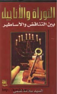 تحميل كتاب التوراة والأناجيل بين التناقض والأساطير للسيد سلامة غنمى PDF