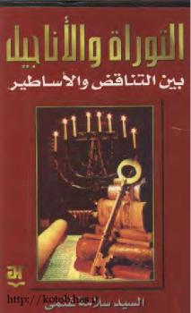 تحميل كتاب التوراة والأناجيل بين التناقض والأساطير للسيد سلامة غنمى PDF