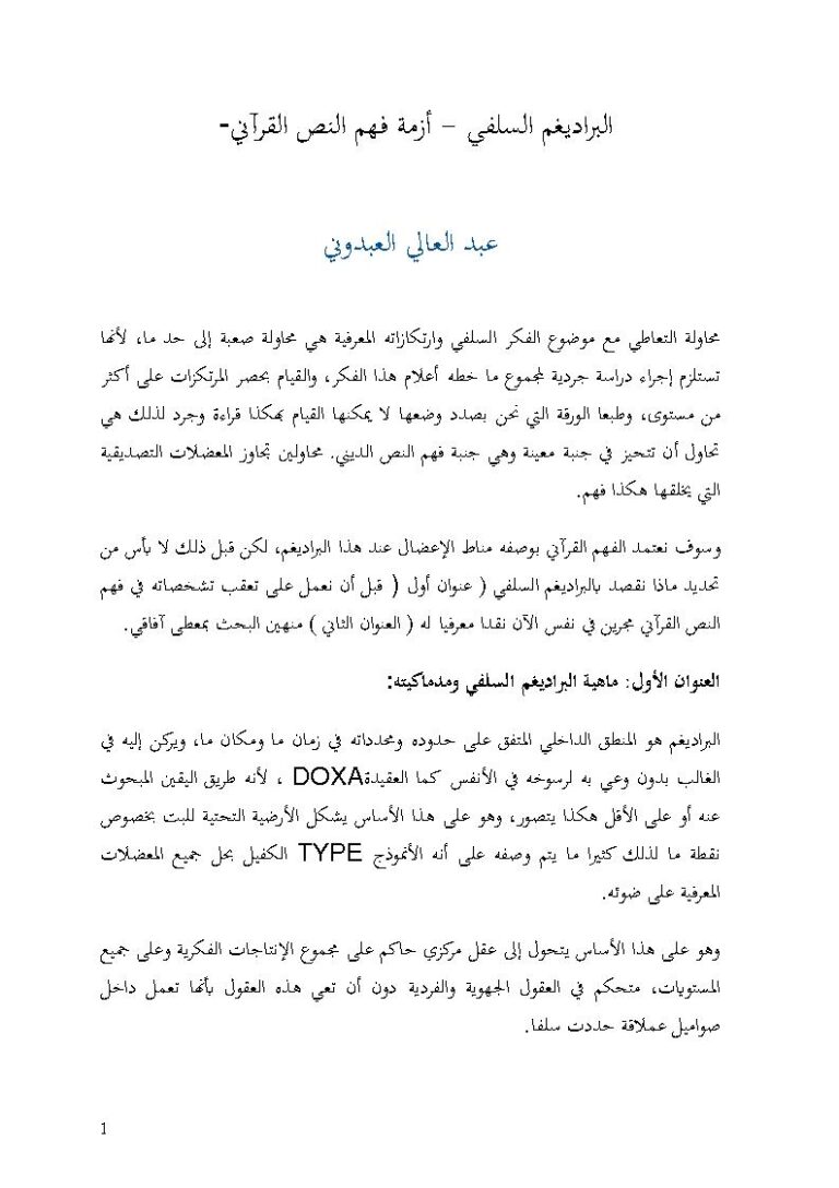 تحميل كتاب البراديغم السلفي أزمة فهم النص القرآني PDF عبد العالي العبدوني