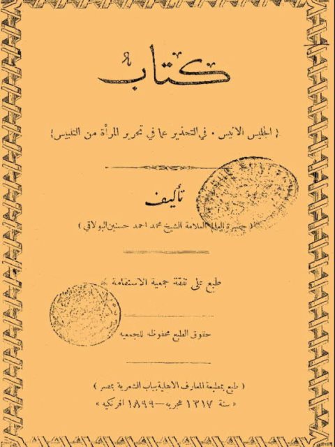 تحميل كتاب الجليس الأنيس فى النحذير عما في تحرير المرأة من تلبيس PDF محمد أحمد حسنين البولاقي