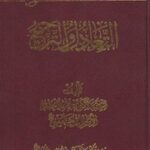 تحميل كتاب التعادل والتراجيح PDF الإمام السيد روح الله الخميني
