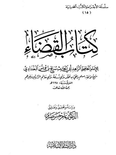 تحميل كتاب القضاء والقدر لسريج البغدادي PDF سريج بن يونس البغدادي أبو الحارث