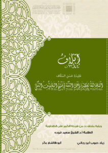 تحميل كتاب إتلاف عقيدة حسن السقاف المخالفة لعقيدة أهل السنة ومنهج التصوف السني ل زياد حبوب أبو رجائي, أبو هاشم بكر PDF