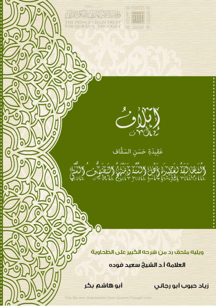 تحميل كتاب إتلاف عقيدة حسن السقاف المخالفة لعقيدة أهل السنة ومنهج التصوف السني ل زياد حبوب أبو رجائي, أبو هاشم بكر PDF