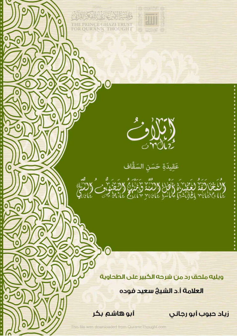 تحميل كتاب إتلاف عقيدة حسن السقاف المخالفة لعقيدة أهل السنة ومنهج التصوف السني ل زياد حبوب أبو رجائي, أبو هاشم بكر PDF