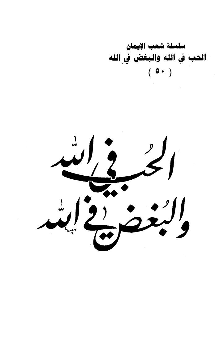 تحميل كتاب الحب في الله والبغض في الله PDF أسعد محمد سعيد الصاغرجي