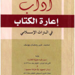 تحميل كتاب آداب إعارة الكتاب في التراث الإسلامي يليه (جزء فيه عارية الكتب) لأبي بكر اليزدي و (بذل المجهود في خزانة محمود) لجلال الدين السيوطي PDF