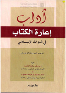 تحميل كتاب آداب إعارة الكتاب في التراث الإسلامي يليه (جزء فيه عارية الكتب) لأبي بكر اليزدي و (بذل المجهود في خزانة محمود) لجلال الدين السيوطي PDF