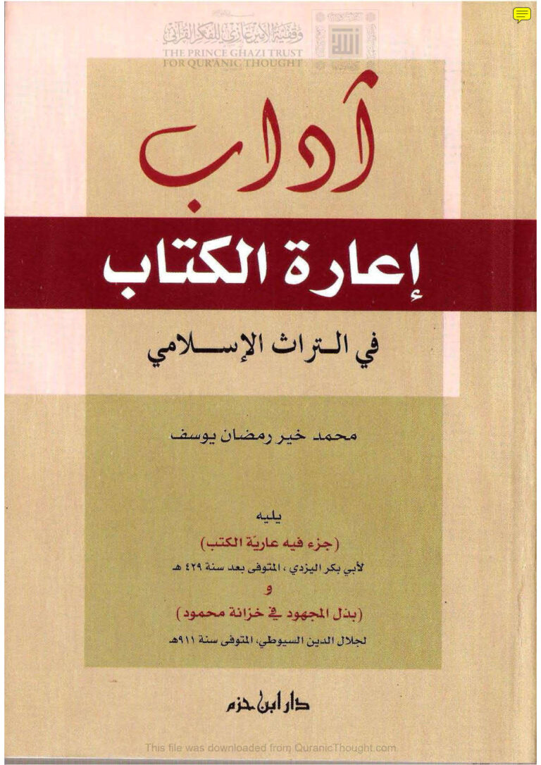 تحميل كتاب آداب إعارة الكتاب في التراث الإسلامي يليه (جزء فيه عارية الكتب) لأبي بكر اليزدي و (بذل المجهود في خزانة محمود) لجلال الدين السيوطي PDF
