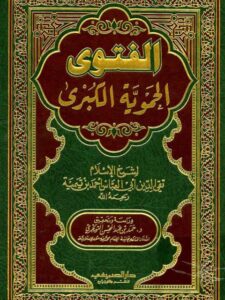 تحميل كتاب الفتوى الحموية الكبرى- دار الصميعي PDF تقي الدين أحمد بن عبد الحليم بن تيمية