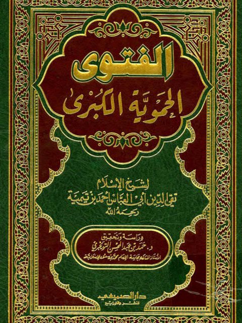 تحميل كتاب الفتوى الحموية الكبرى- دار الصميعي PDF تقي الدين أحمد بن عبد الحليم بن تيمية