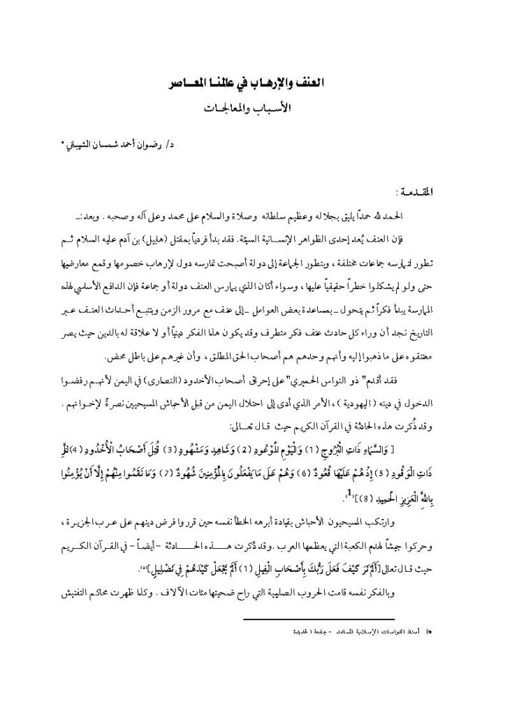 تحميل كتاب العنف والإرهاب في عالمنا المعاصر الأسباب والمعالجات (مقالة) ل رضوان أحمد شمسان الشيباني PDF