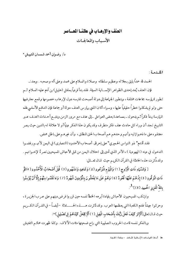 تحميل كتاب العنف والإرهاب في عالمنا المعاصر الأسباب والمعالجات (مقالة) ل رضوان أحمد شمسان الشيباني PDF