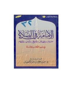 تحميل كتاب الإمامة في الصلاة في ضوء الكتاب والسنة سعيد بن على بن وهف القحطاني PDF
