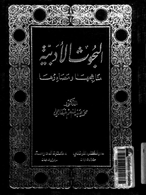تحميل كتاب البحوث الأدبية مناهجها ومصادرها ل محمد عبد المنعم خفاجي PDF