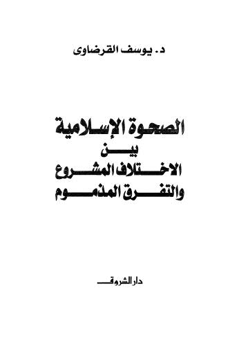 تحميل كتاب الصحوة الإسلامية بين الإختلاف المشروع والتفرق المذموم PDF يوسف القرضاوي