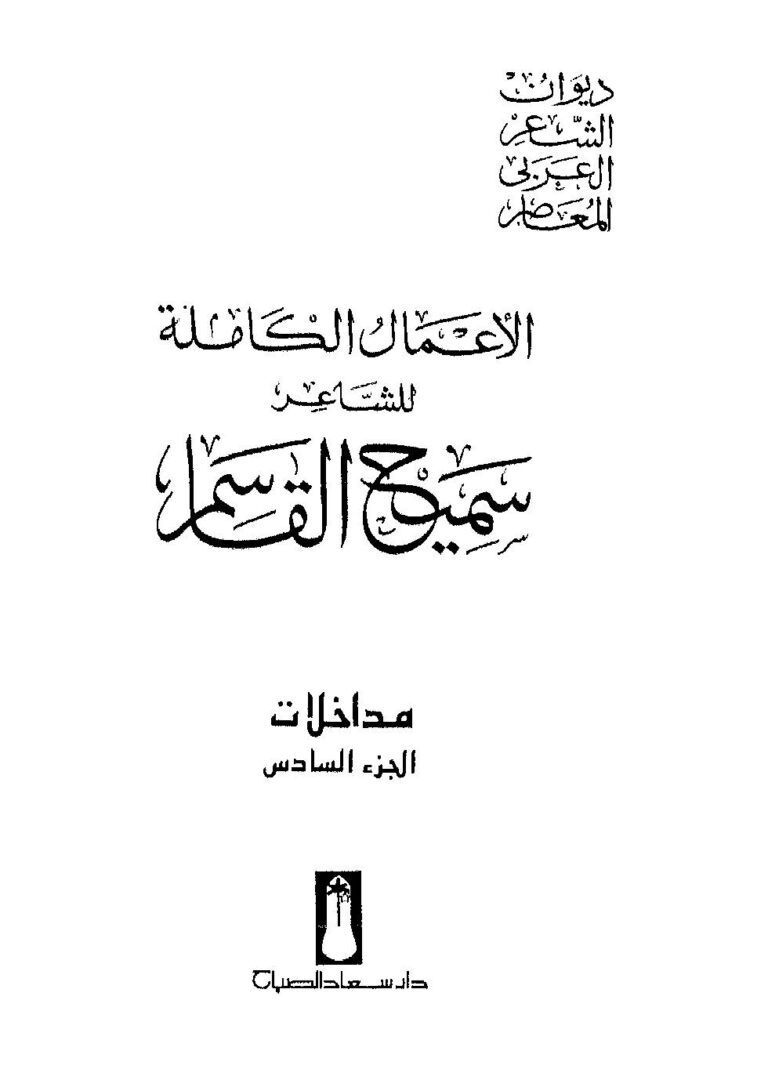 تحميل كتاب الأعمال الكاملة للشاعر سميح القاسم الجزء السادس ل سميح القاسم PDF