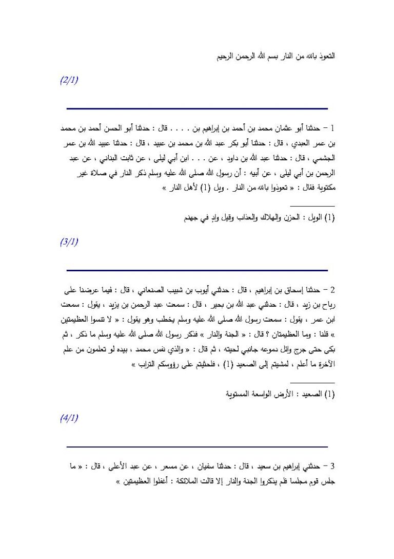 تحميل كتاب التعوذ بالله من النار بسم الله الرحمن الرحيم – من كتاب صفة النار لابن أبي الدنيا PDF ابن أبي الدنيا