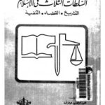تحميل كتاب السلطات الثلاث فى الإسلام التشريع القضاء التنفيذ ل محمد عبد الوهاب خلاف PDF