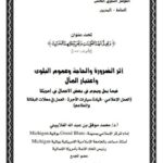 تحميل كتاب أثر الضرورة والحاجة وعموم البلوى واعتبار المآل فيما يحل ويحرم في بعض الأعمال في أمريكا PDF محمد موفق بن عبد الله الغلاييني