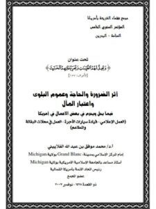 تحميل كتاب أثر الضرورة والحاجة وعموم البلوى واعتبار المآل فيما يحل ويحرم في بعض الأعمال في أمريكا PDF محمد موفق بن عبد الله الغلاييني