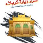 تحميل كتاب اسرار زياره كربلاء PDF آيت الله العظمي حسيني