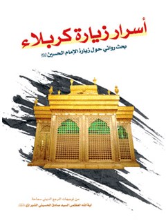 تحميل كتاب اسرار زياره كربلاء PDF آيت الله العظمي حسيني