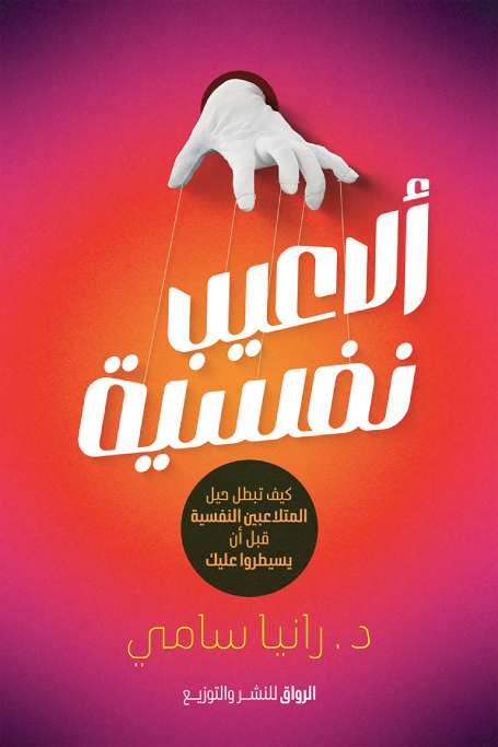 تحميل كتاب ألاعيب نفسية PDF رانيا سامي مجانا برابط مباشر