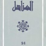 تحميل كتاب العدد 24 من مجلة المناهل المغربية PDF