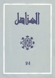 تحميل كتاب العدد 24 من مجلة المناهل المغربية PDF