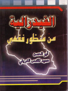 تحميل كتاب الفدرالية من منظور فقهي ل أبو الحسن حميد المقدس الغريفي PDF