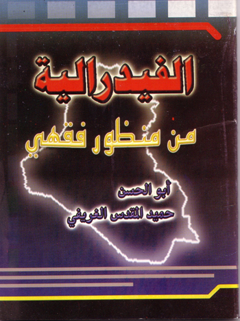 تحميل كتاب الفدرالية من منظور فقهي ل أبو الحسن حميد المقدس الغريفي PDF