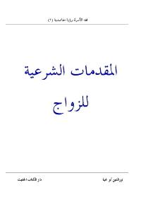تحميل كتاب المقدمات الشرعية للزواج PDF نورالدين أبولحية