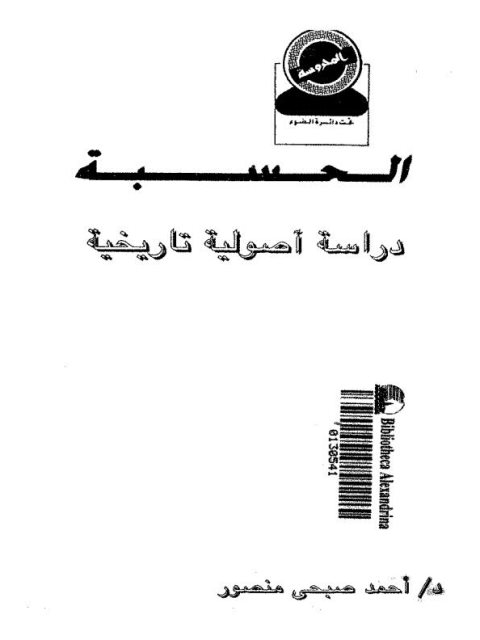تحميل كتاب الحسبة دراسة أصولية تاريخية لأحمد صبحي منصور PDF