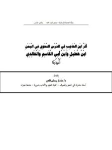 تحميل كتاب أثر ابن الحاجب في الدرس النحوي في اليمن ابن هطيل وابن أبي القاسم والخالدي أنموذجا (الجزء العاشر) PDF صادق يسلم العي